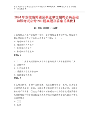 2024年安徽省博望区事业单位招聘公共基础知识考试必背200题真题及答案【典优】