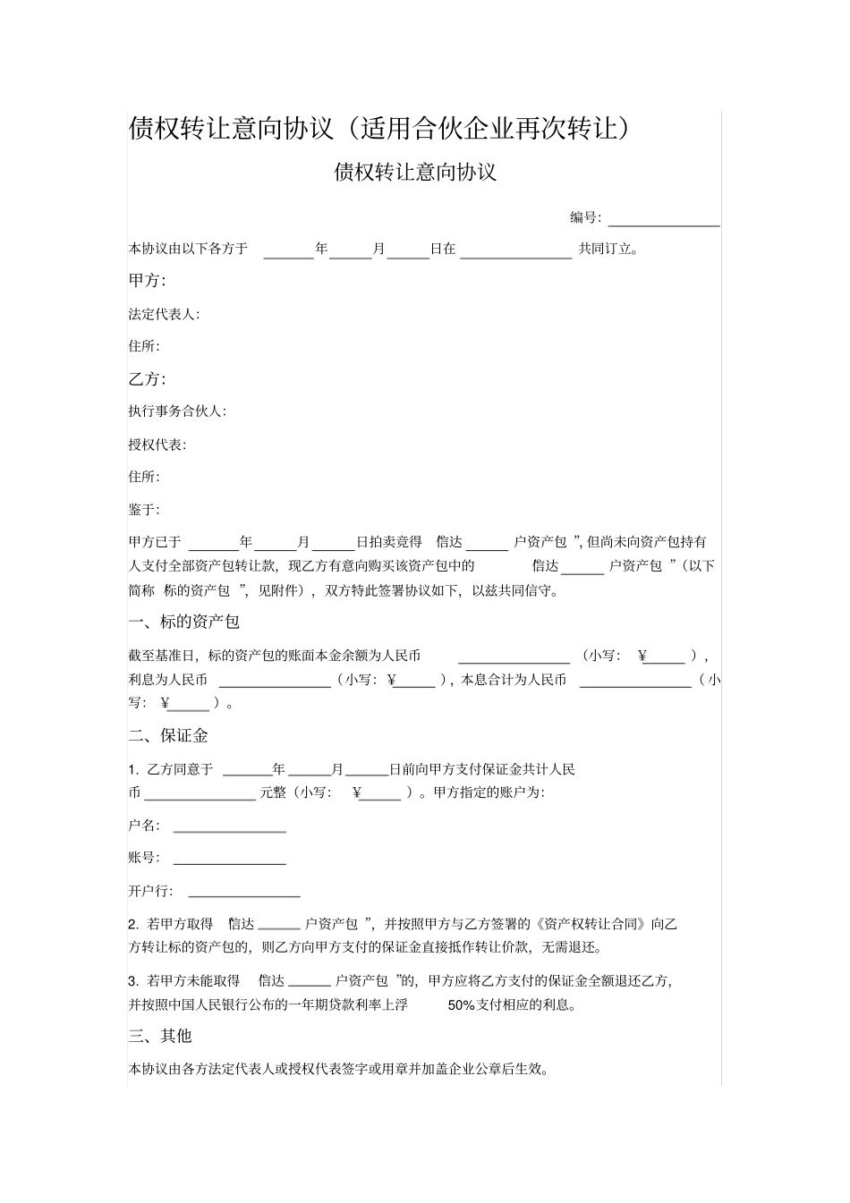 债权转让意向协议_第1页