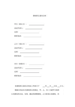 债权转让意向合同