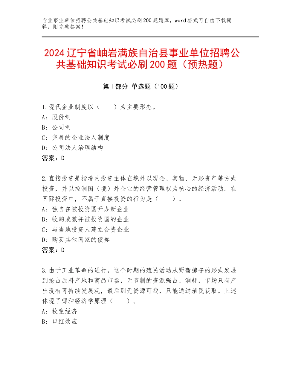 2024辽宁省岫岩满族自治县事业单位招聘公共基础知识考试必刷200题（预热题）_第1页