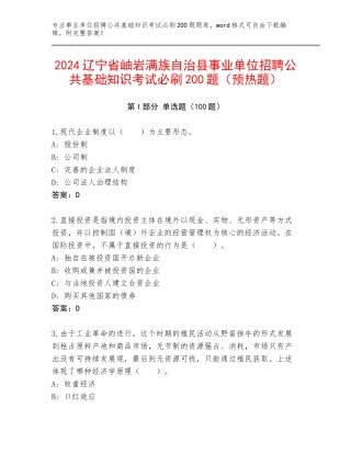 2024辽宁省岫岩满族自治县事业单位招聘公共基础知识考试必刷200题（预热题）