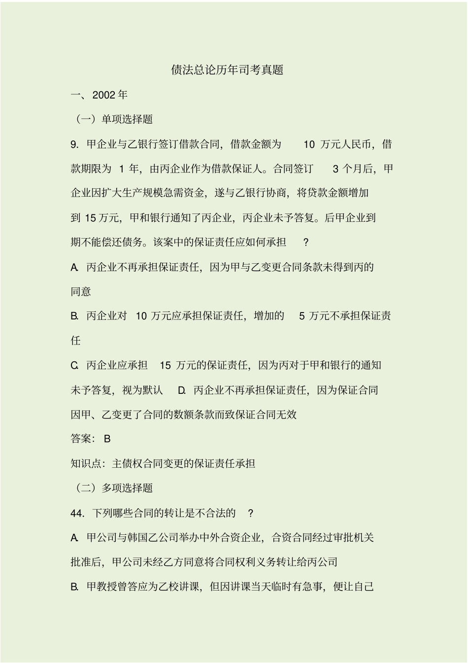 债法历年司考真题_第1页