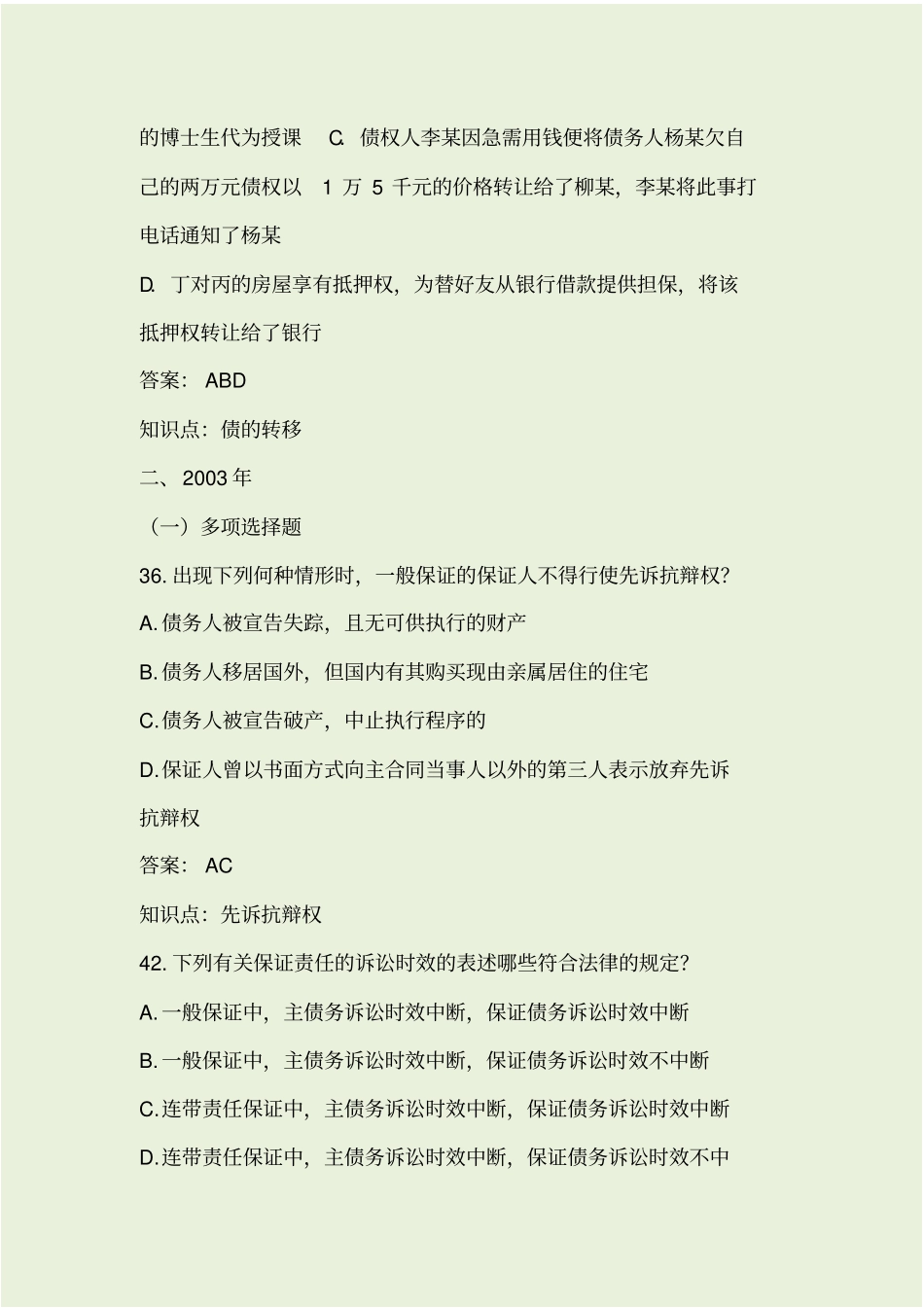 债法历年司考真题_第2页