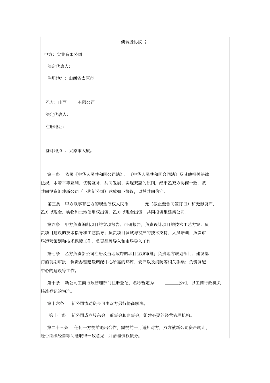 债转股协议书_第1页