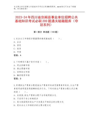 2023-24年四川省剑阁县事业单位招聘公共基础知识考试必刷200题通关秘籍题库（夺冠系列）