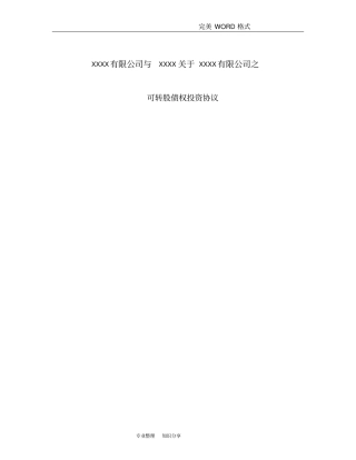 债转股投资协议书清洁版