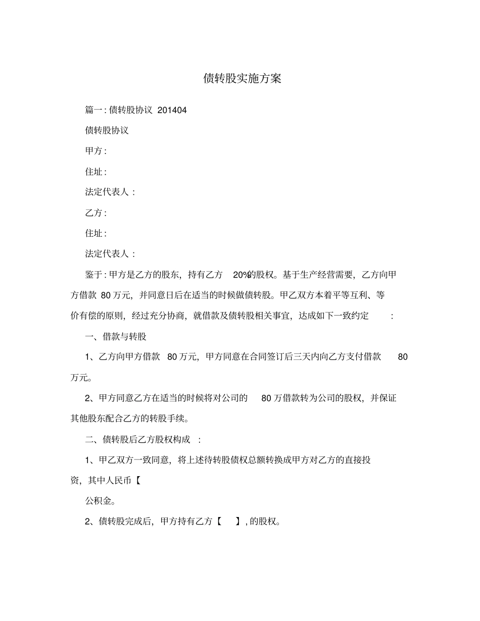 债转股实施方案_第1页