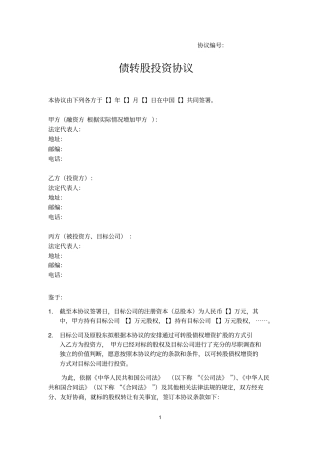 债转股投资协议协议模板