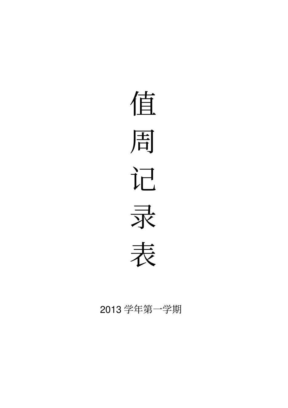 值周教师、学生记录表_第2页