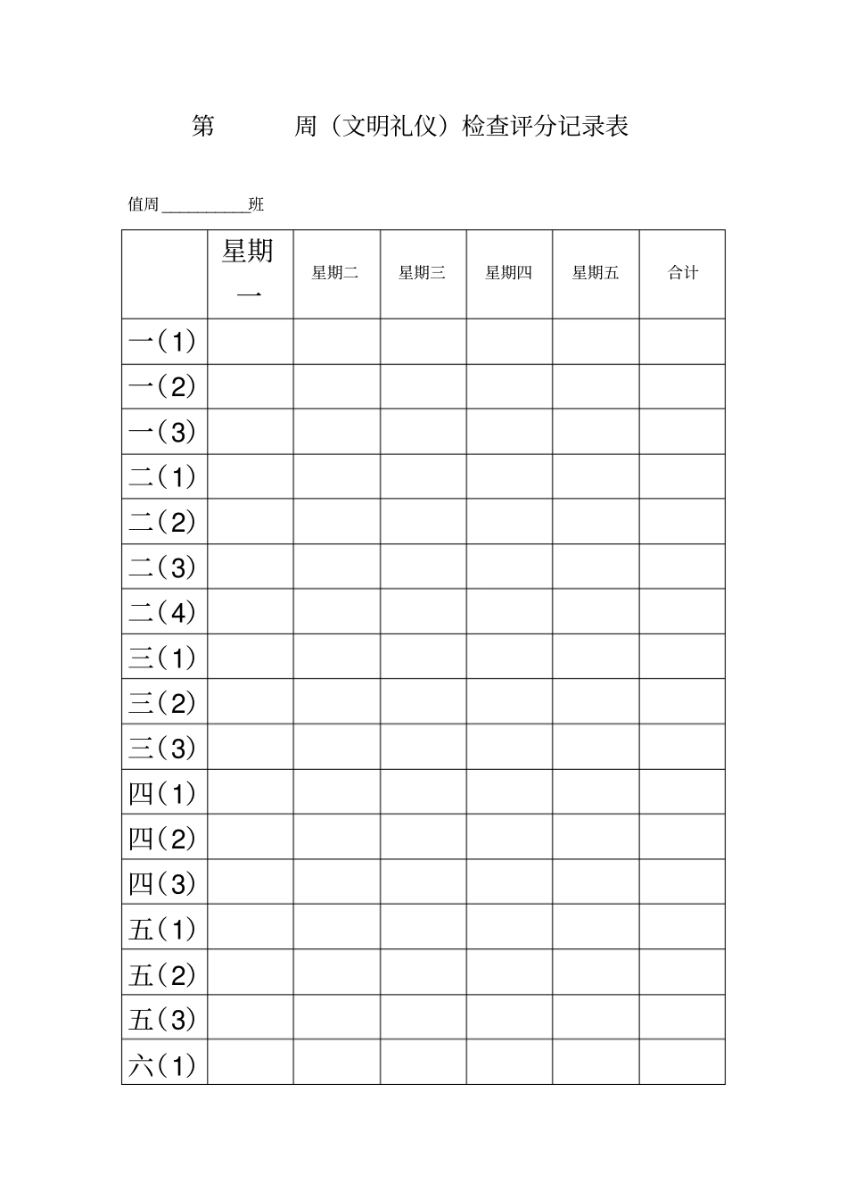 值周教师、学生记录表_第3页