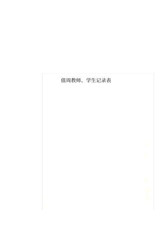 值周教师、学生记录表