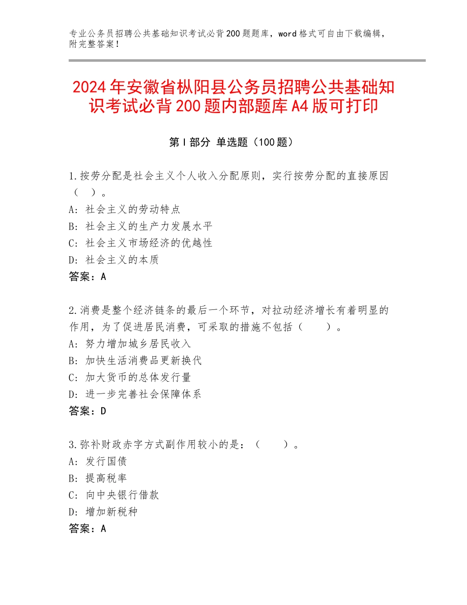 2024年安徽省枞阳县公务员招聘公共基础知识考试必背200题内部题库A4版可打印_第1页