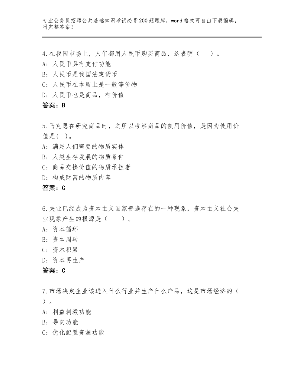 2024年安徽省枞阳县公务员招聘公共基础知识考试必背200题内部题库A4版可打印_第2页
