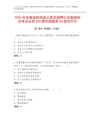 2024年安徽省枞阳县公务员招聘公共基础知识考试必背200题内部题库A4版可打印