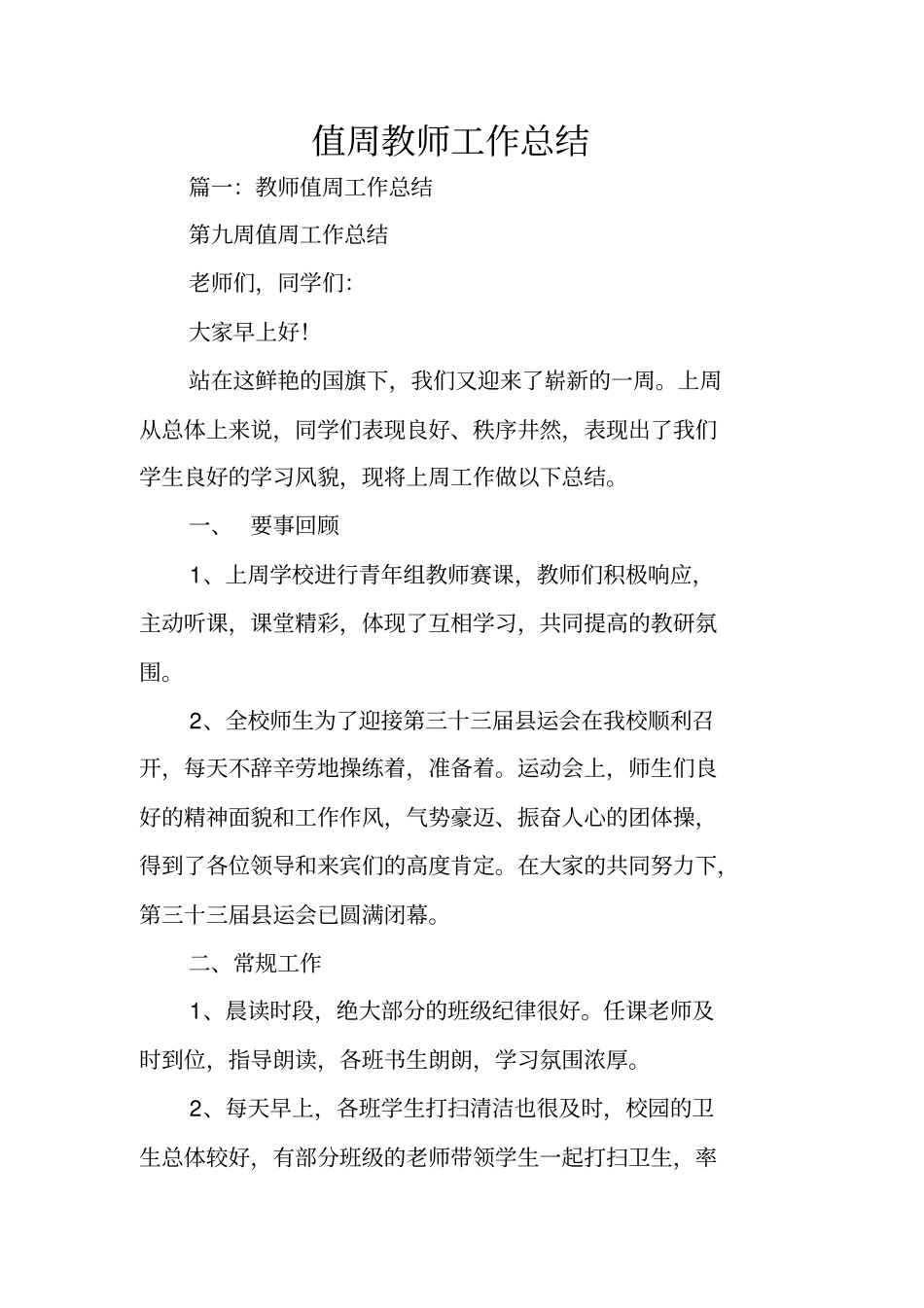 值周教师工作总结_第1页