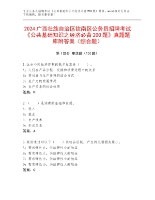 2024广西壮族自治区钦南区公务员招聘考试《公共基础知识之经济必背200题》真题题库附答案（综合题）