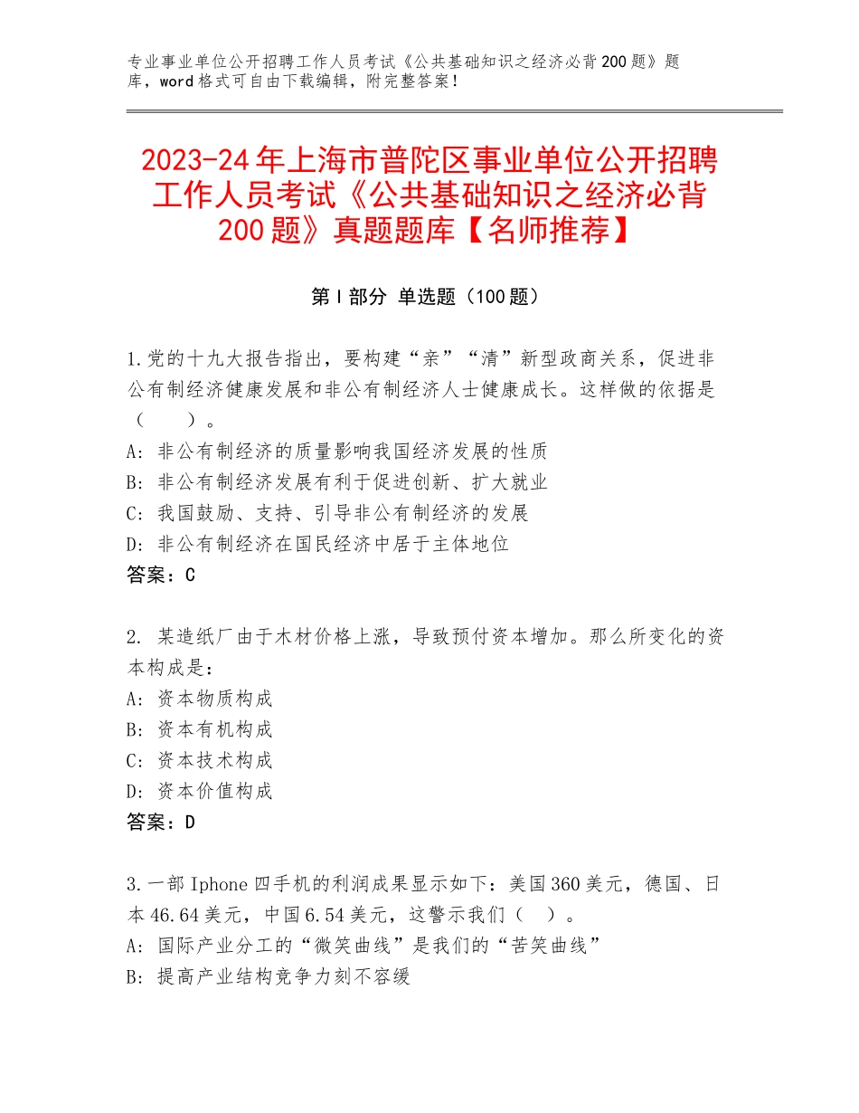 2023-24年上海市普陀区事业单位公开招聘工作人员考试《公共基础知识之经济必背200题》真题题库【名师推荐】_第1页