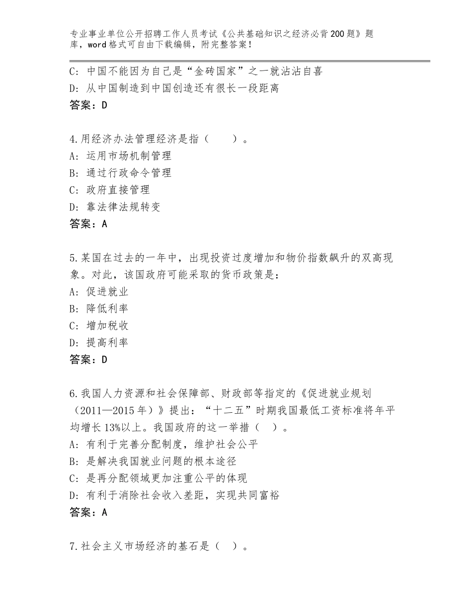 2023-24年上海市普陀区事业单位公开招聘工作人员考试《公共基础知识之经济必背200题》真题题库【名师推荐】_第2页
