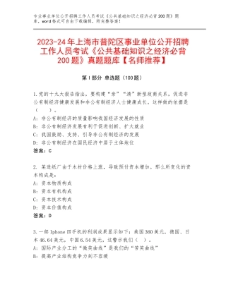 2023-24年上海市普陀区事业单位公开招聘工作人员考试《公共基础知识之经济必背200题》真题题库【名师推荐】