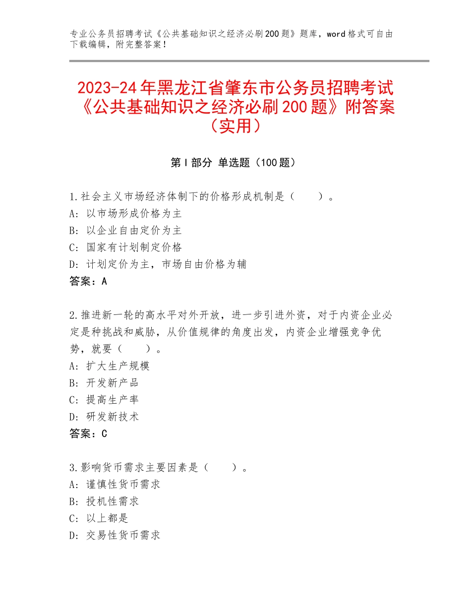 2023-24年黑龙江省肇东市公务员招聘考试《公共基础知识之经济必刷200题》附答案（实用）_第1页