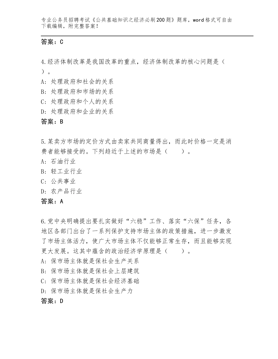 2023-24年黑龙江省肇东市公务员招聘考试《公共基础知识之经济必刷200题》附答案（实用）_第2页
