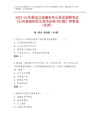 2023-24年黑龙江省肇东市公务员招聘考试《公共基础知识之经济必刷200题》附答案（实用）