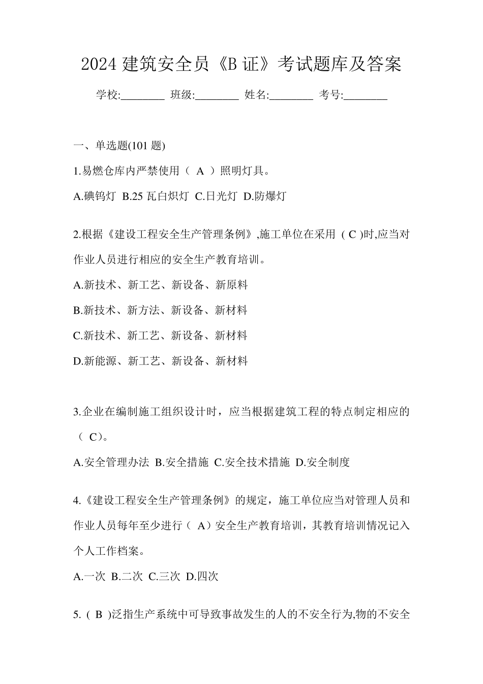 2024建筑安全员《B证》考试题库及答案_第1页