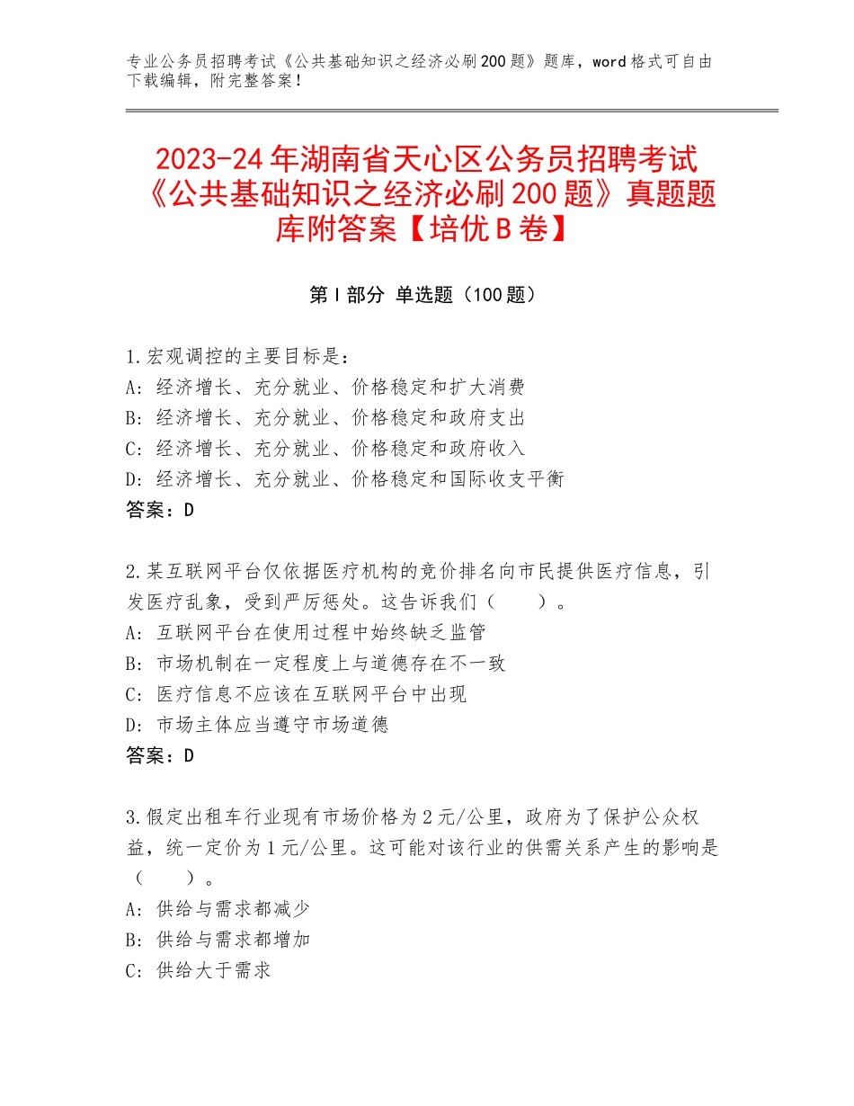 2023-24年湖南省天心区公务员招聘考试《公共基础知识之经济必刷200题》真题题库附答案【培优B卷】_第1页