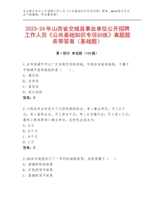 2023-24年山西省交城县事业单位公开招聘工作人员《公共基础知识专项训练》真题题库带答案（基础题）