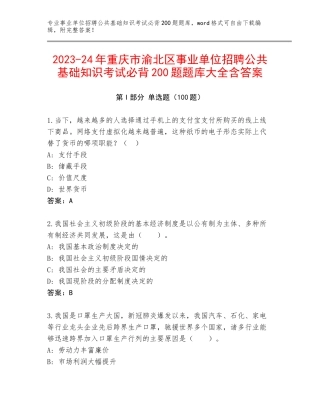 2023-24年重庆市渝北区事业单位招聘公共基础知识考试必背200题题库大全含答案