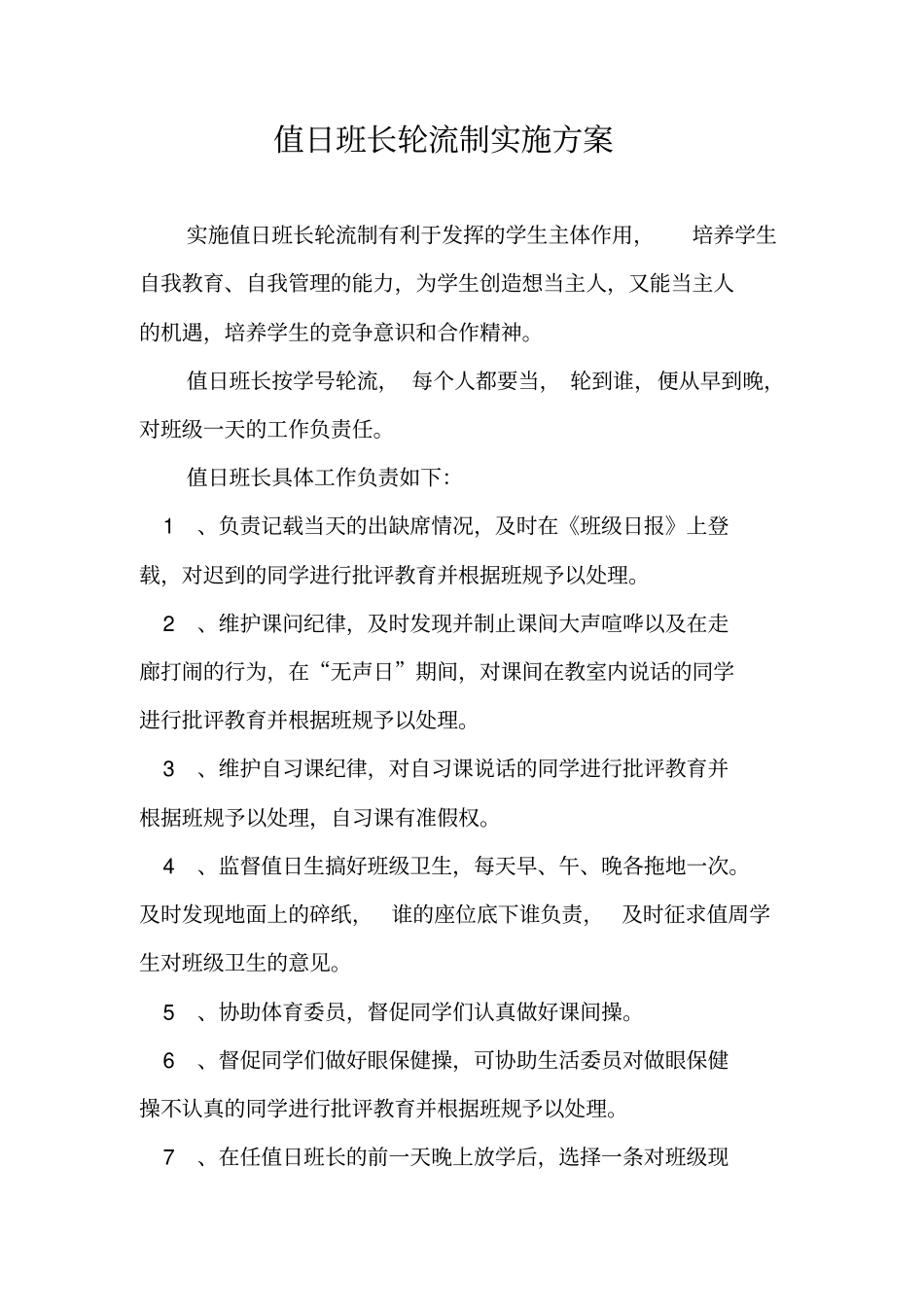 值日班长轮流制实施方案祥解_第1页