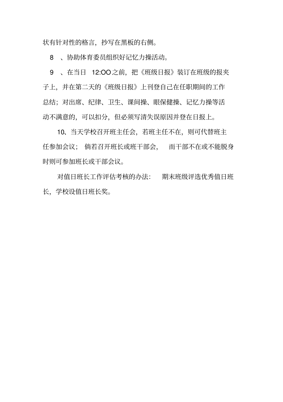 值日班长轮流制实施方案祥解_第2页