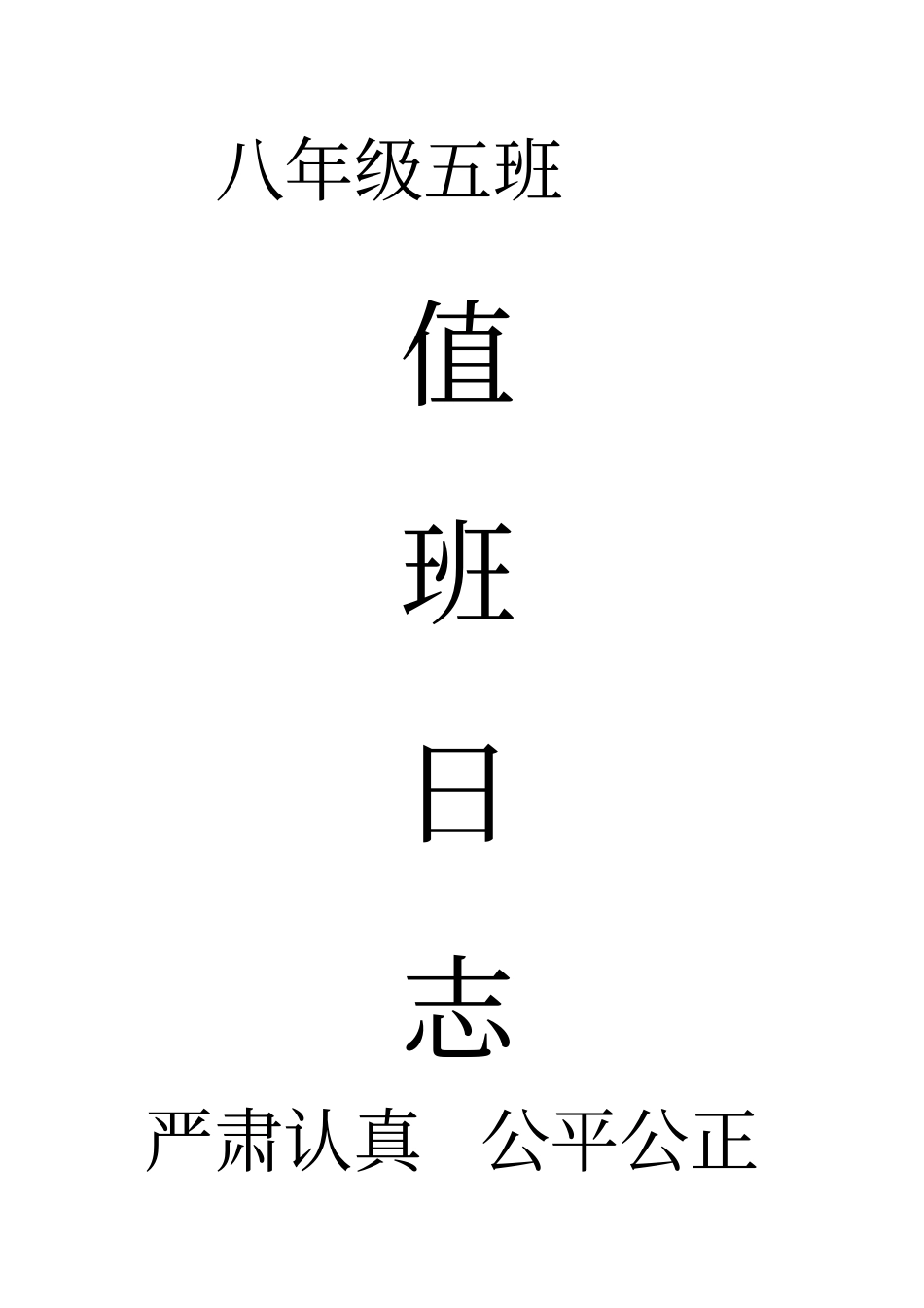 值日班长职责_第3页