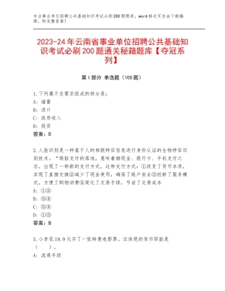 2023-24年云南省事业单位招聘公共基础知识考试必刷200题通关秘籍题库【夺冠系列】