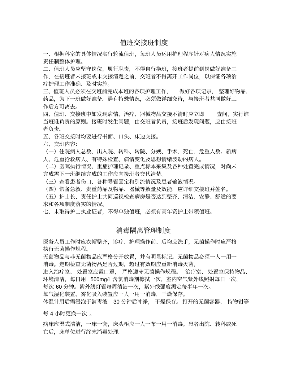 值班交接班制度_第1页