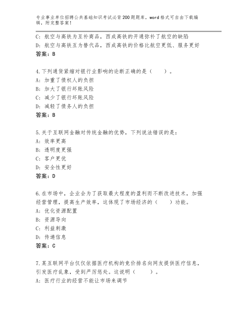2024贵州省松桃苗族自治县事业单位招聘公共基础知识考试必背200题完整版及答案【考点梳理】_第2页