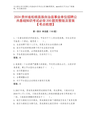 2024贵州省松桃苗族自治县事业单位招聘公共基础知识考试必背200题完整版及答案【考点梳理】