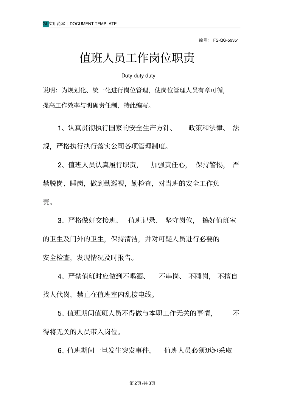 值班人员工作岗位职责范本_第2页