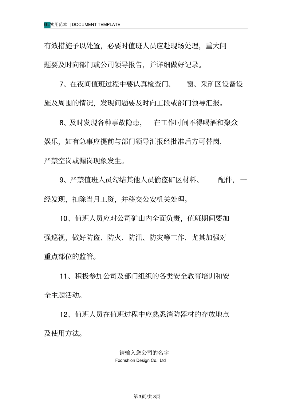 值班人员工作岗位职责范本_第3页