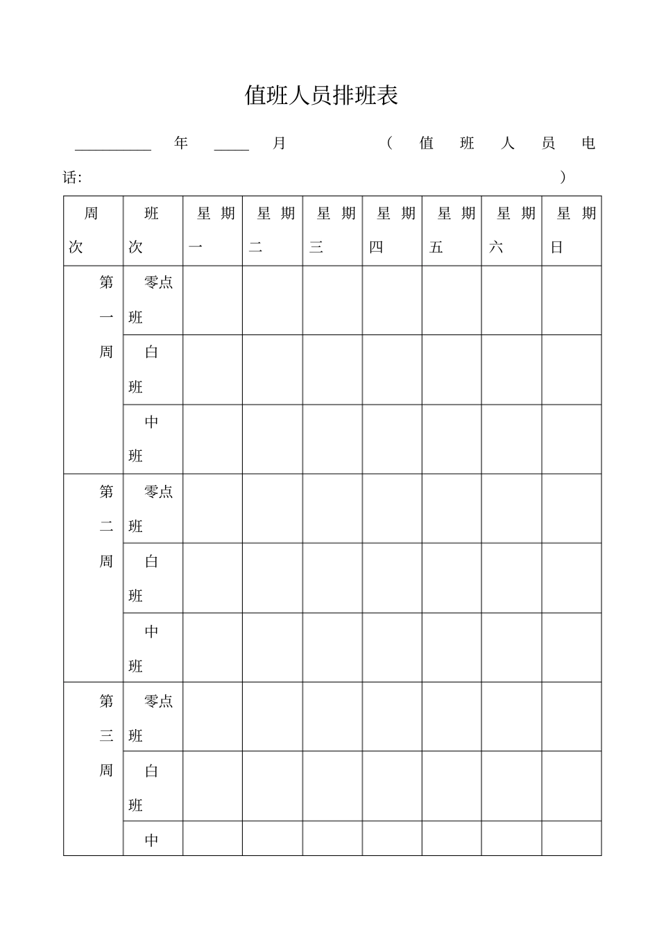 值班人员排班表_第1页