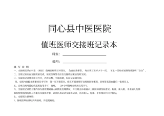 值班医师交接班记录本及填写说明