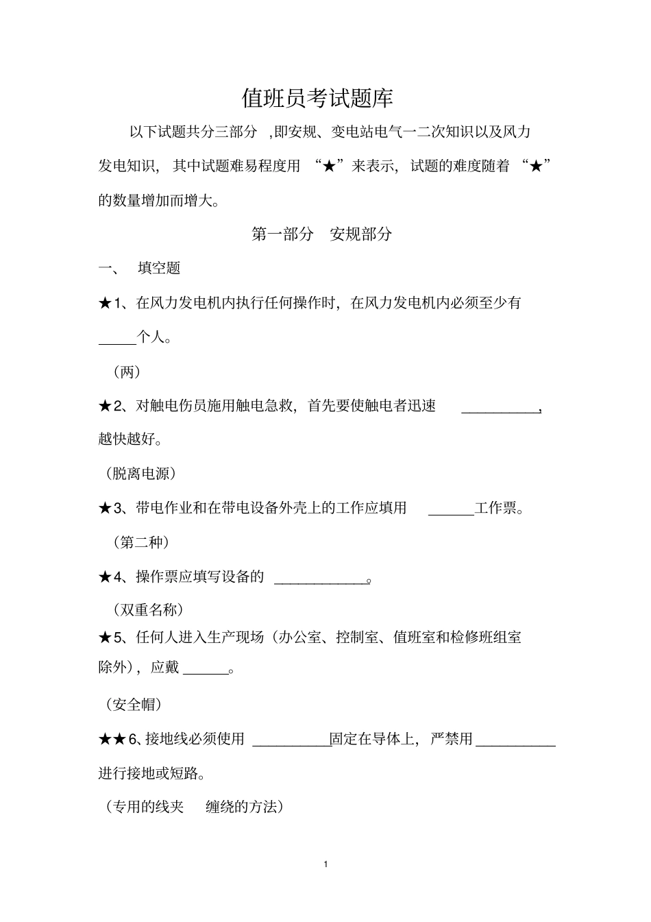 值班员专业知识考试题库汇总_第1页