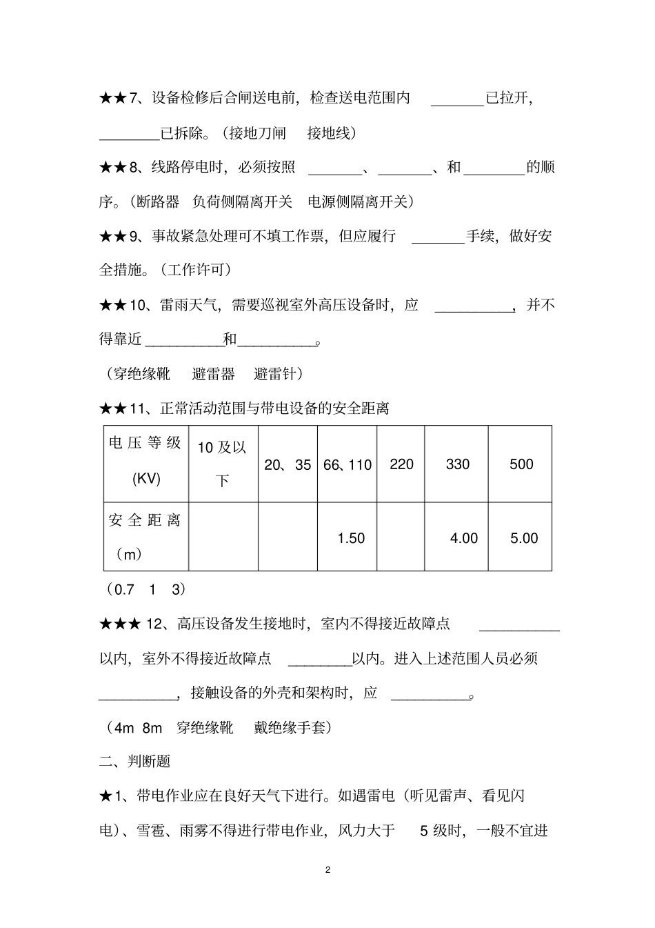 值班员专业知识考试题库汇总_第2页