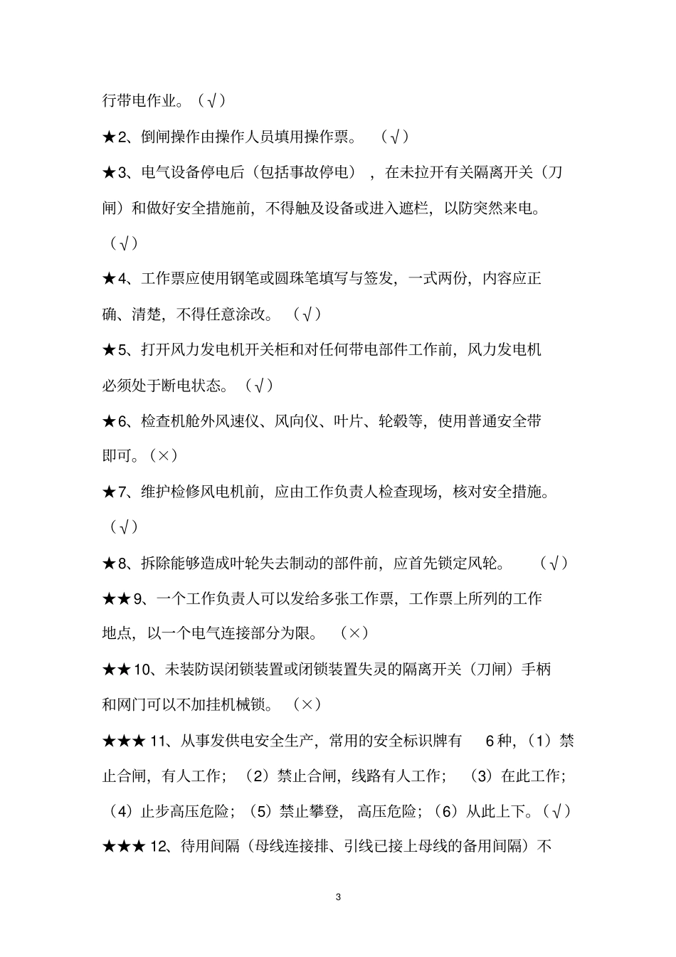 值班员专业知识考试题库汇总_第3页