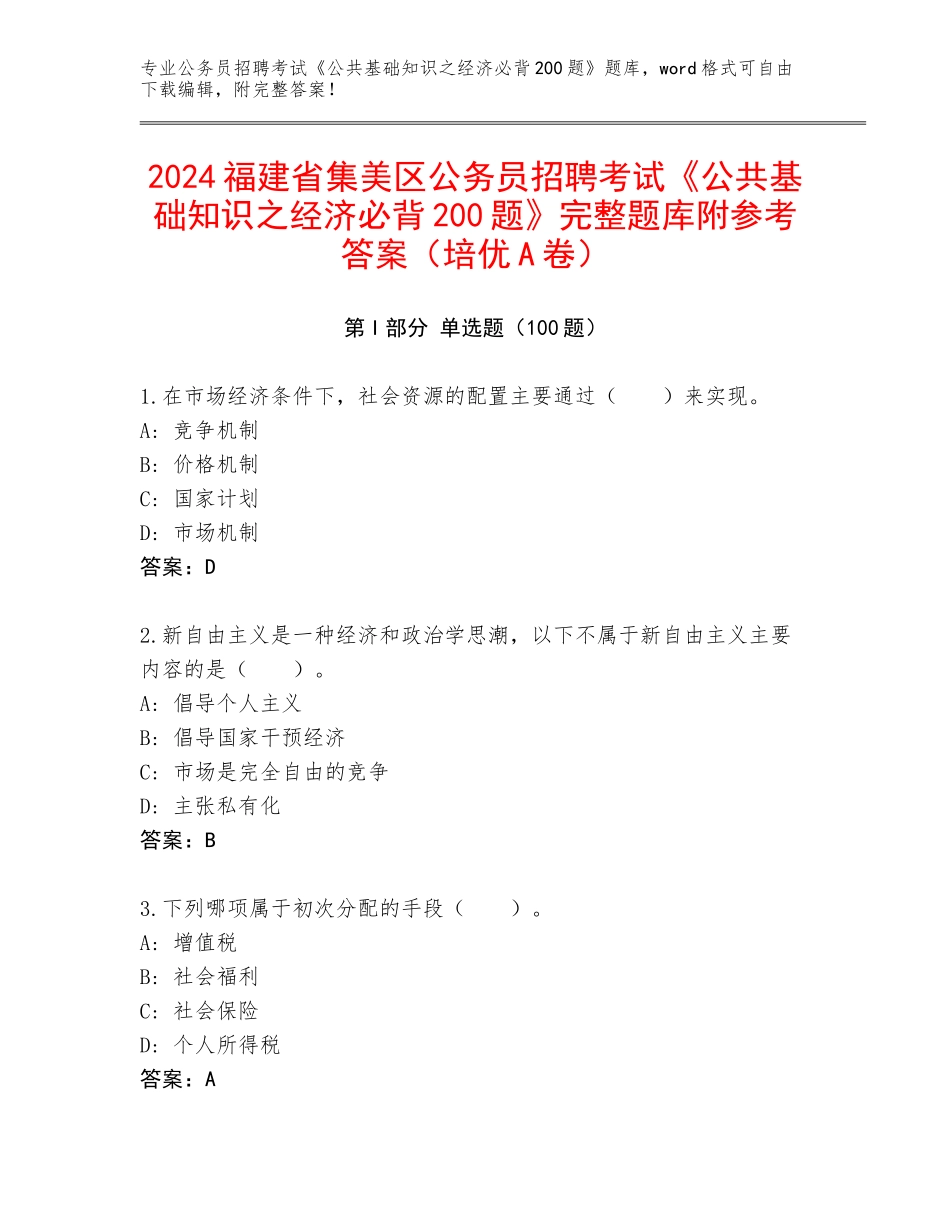 2024福建省集美区公务员招聘考试《公共基础知识之经济必背200题》完整题库附参考答案（培优A卷）_第1页
