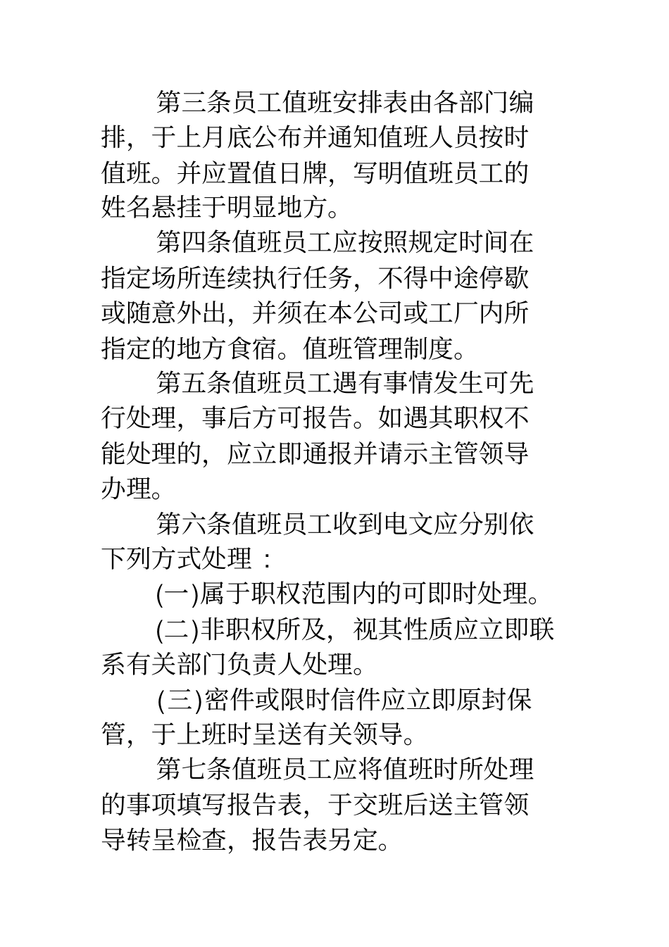 值班管理制度-值班管理制度_第2页