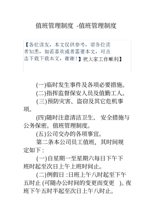 值班管理制度-值班管理制度