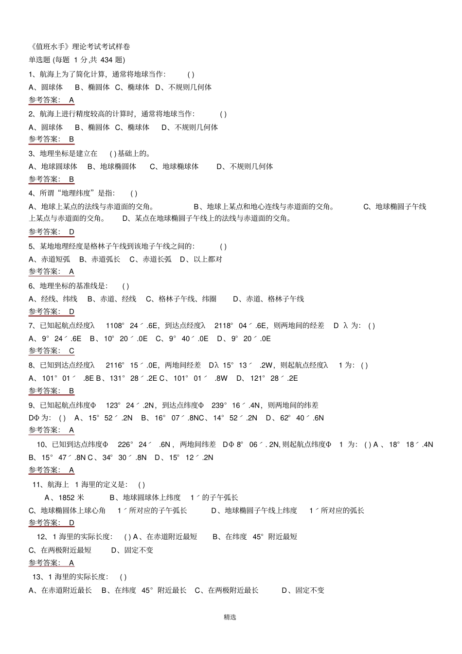 值班水手-综合理论考试题库_第1页