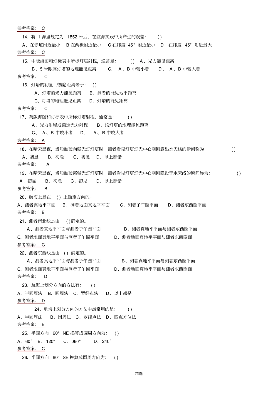 值班水手-综合理论考试题库_第2页