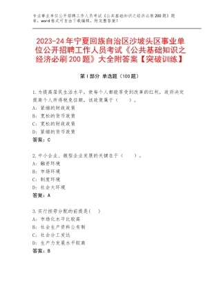 2023-24年宁夏回族自治区沙坡头区事业单位公开招聘工作人员考试《公共基础知识之经济必刷200题》大全附答案【突破训练】